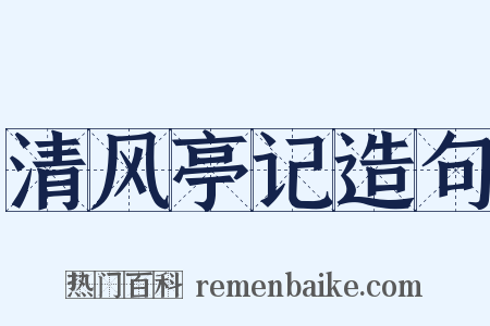 清风亭记造句是什么意思的图片